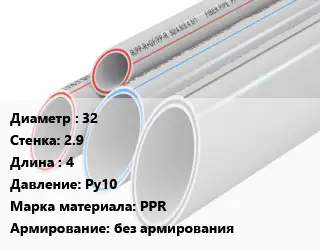 Труба полипропиленовая 32 s=2.9 L=4 Ру10 PPR без армирования